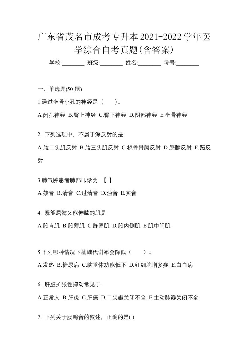 广东省茂名市成考专升本2021-2022学年医学综合自考真题含答案