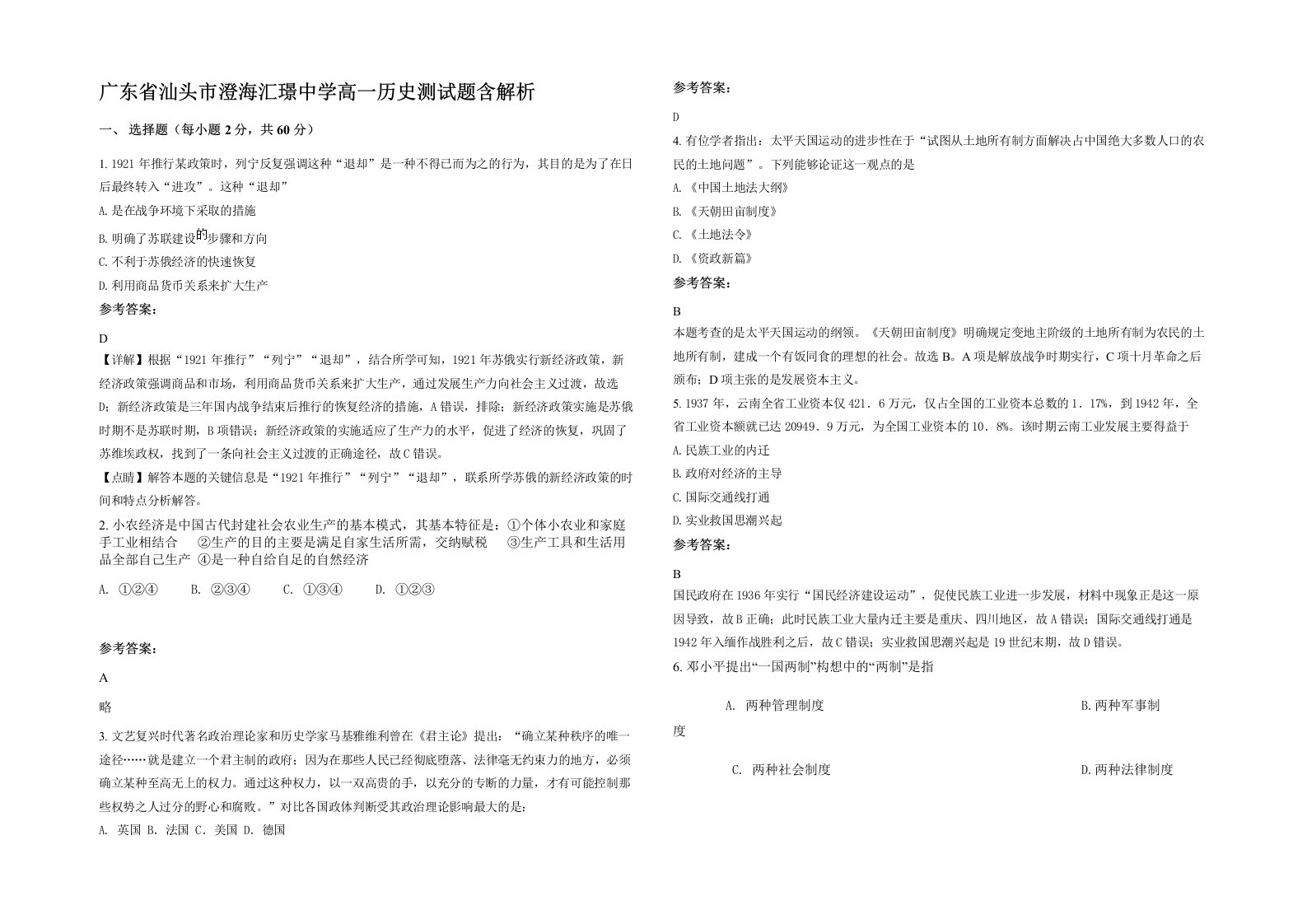 广东省汕头市澄海汇璟中学高一历史测试题含解析