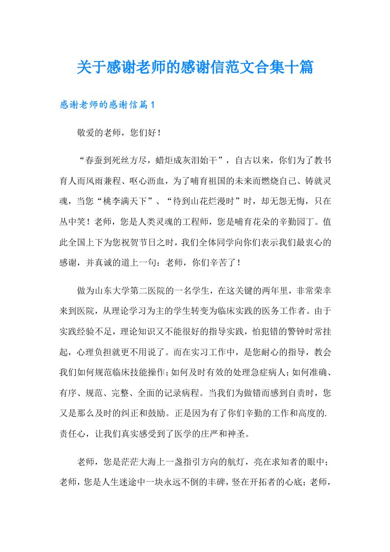 关于感谢老师的感谢信范文合集十篇