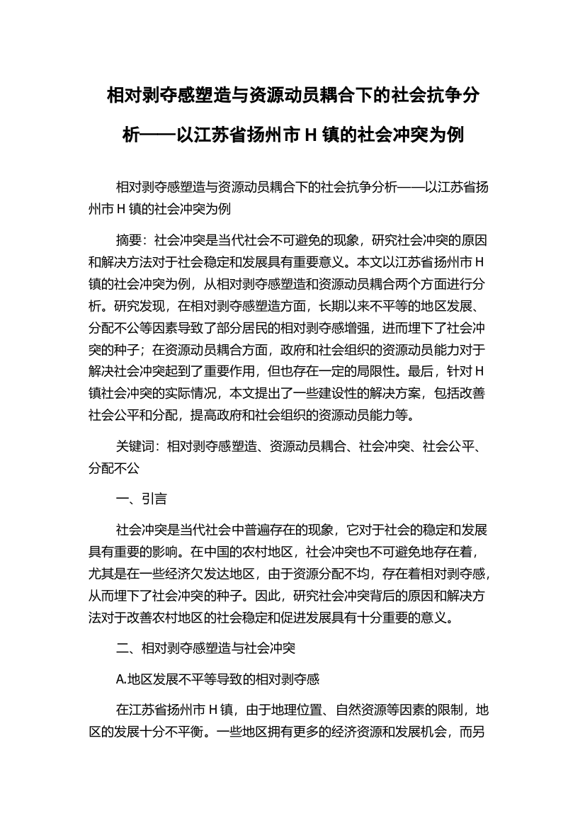 相对剥夺感塑造与资源动员耦合下的社会抗争分析——以江苏省扬州市H镇的社会冲突为例