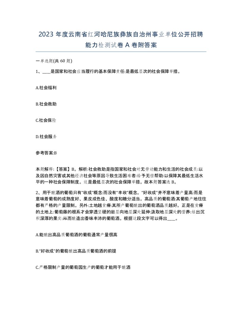 2023年度云南省红河哈尼族彝族自治州事业单位公开招聘能力检测试卷A卷附答案