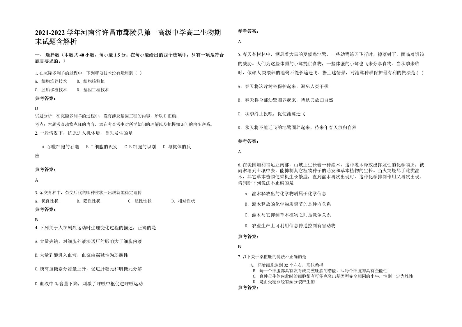 2021-2022学年河南省许昌市鄢陵县第一高级中学高二生物期末试题含解析