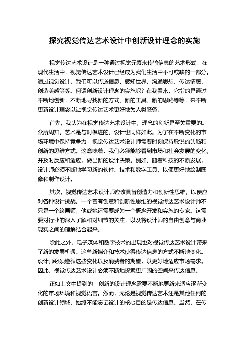 探究视觉传达艺术设计中创新设计理念的实施