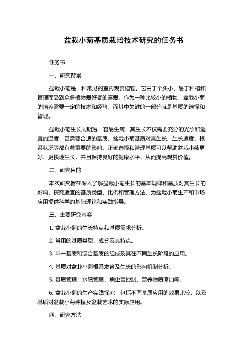 盆栽小菊基质栽培技术研究的任务书