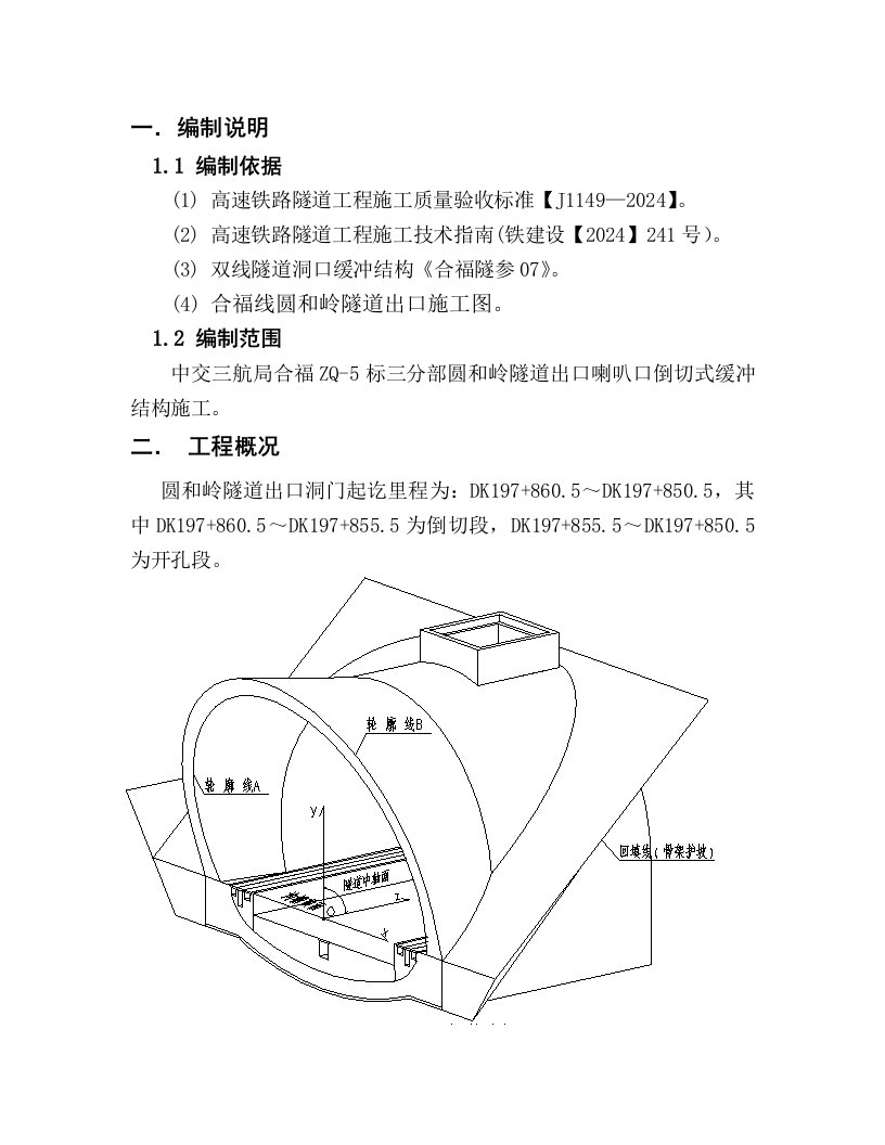 合福铁路某标段隧道喇叭口洞门施工总结