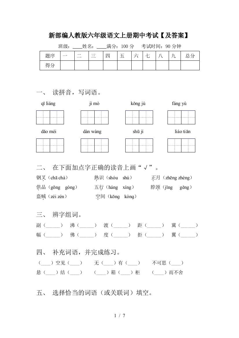 新部编人教版六年级语文上册期中考试【及答案】