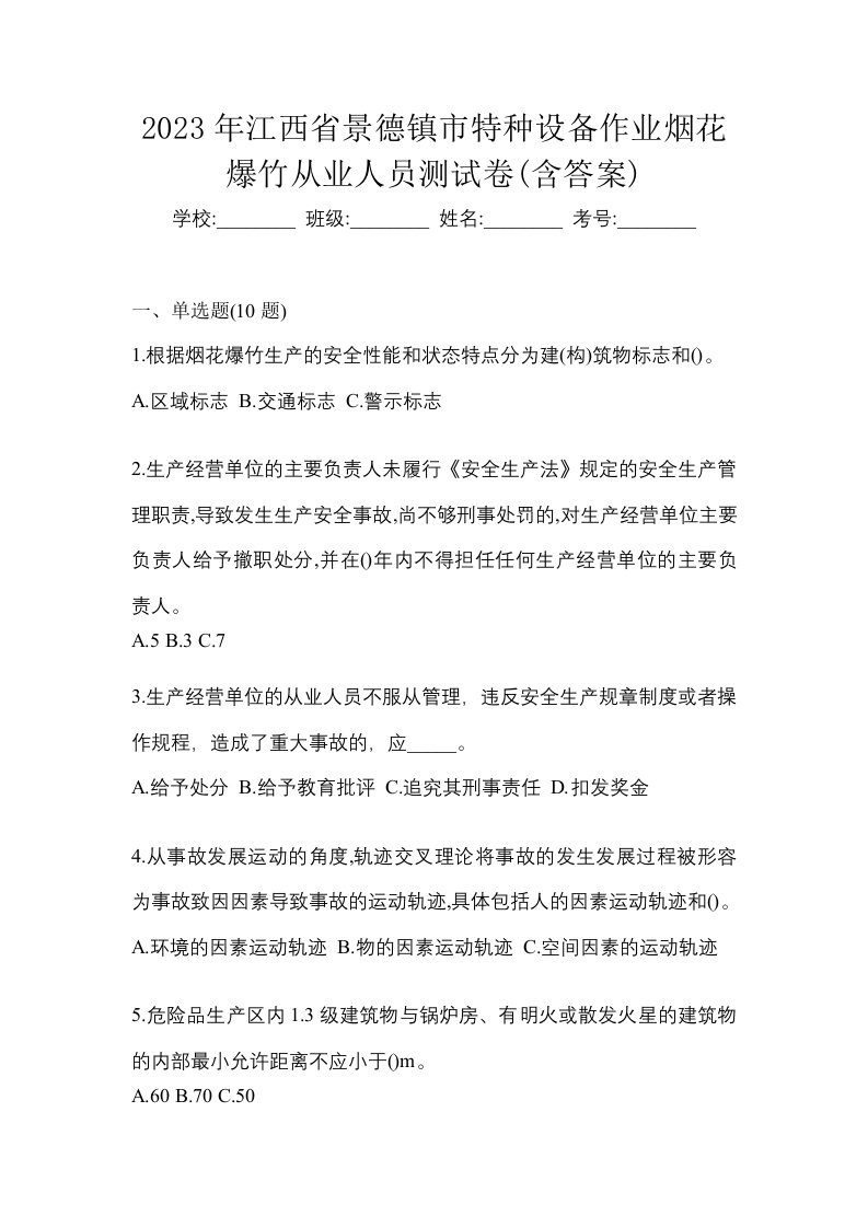 2023年江西省景德镇市特种设备作业烟花爆竹从业人员测试卷含答案