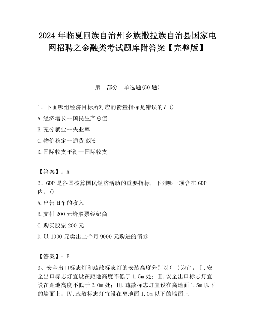 2024年临夏回族自治州乡族撒拉族自治县国家电网招聘之金融类考试题库附答案【完整版】