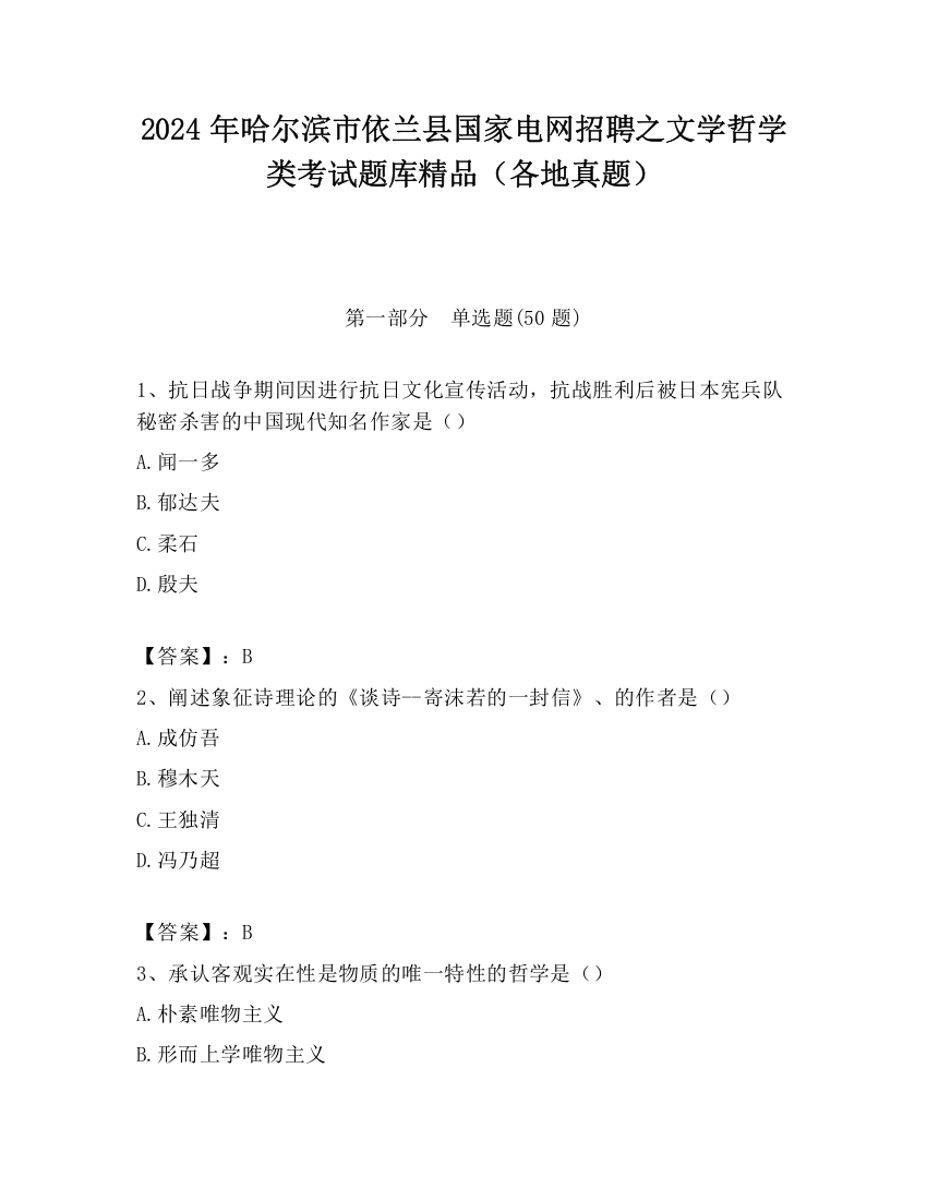 2024年哈尔滨市依兰县国家电网招聘之文学哲学类考试题库精品（各地真题）