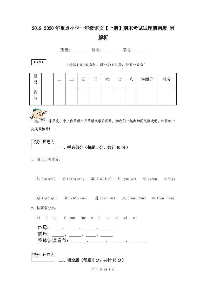 2021-2021年重点小学一年级语文【上册】期末考试试题赣南版-附解析