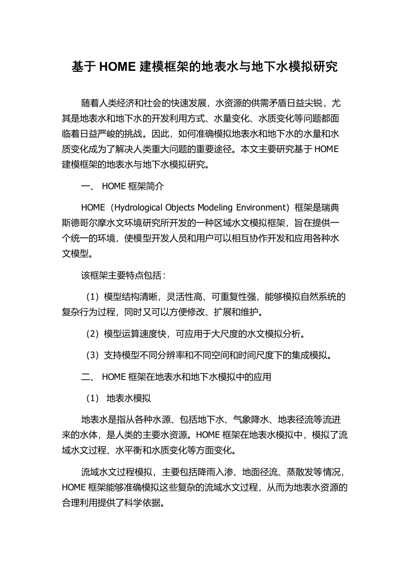 基于HOME建模框架的地表水与地下水模拟研究