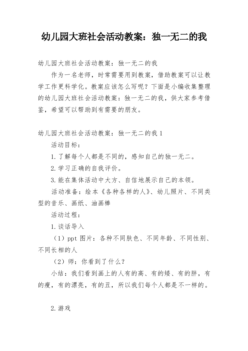 幼儿园大班社会活动教案：独一无二的我