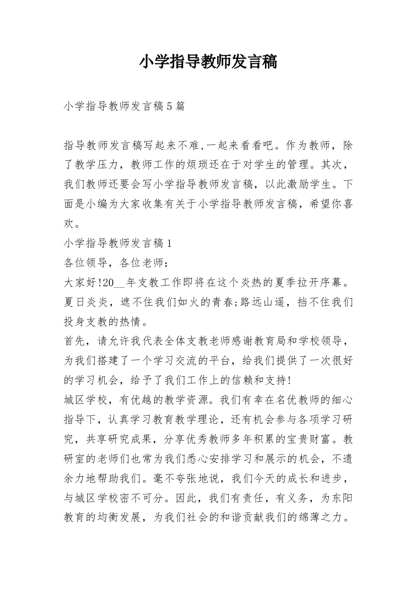 小学指导教师发言稿