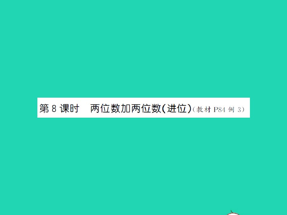 2022春一年级数学下册第六单元100以内的加法和减法二第8课时两位数加两位数进位习题课件苏教版