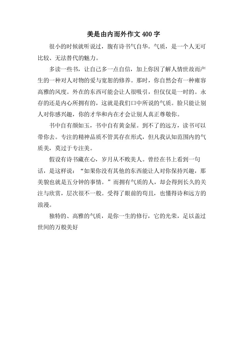 美是由内而外作文400字