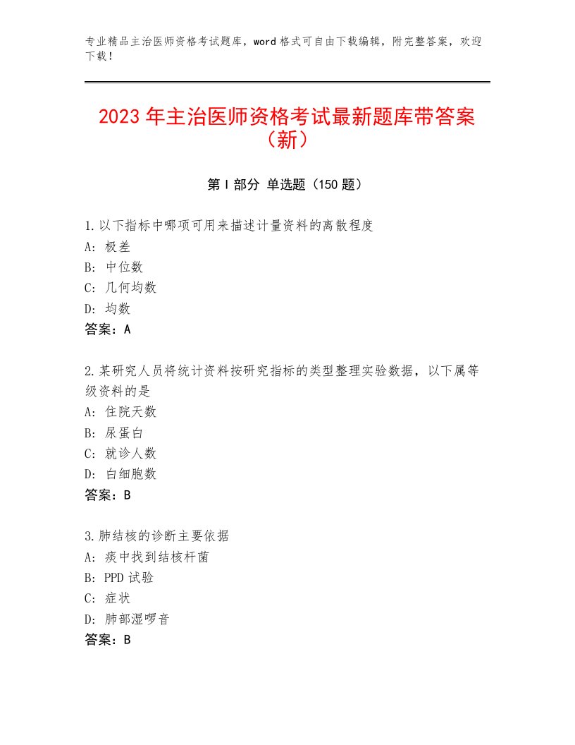 教师精编主治医师资格考试题库精品加答案