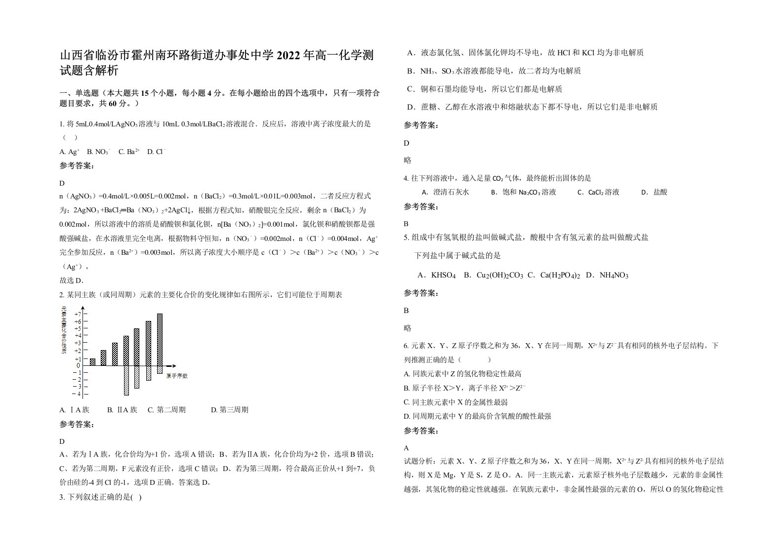 山西省临汾市霍州南环路街道办事处中学2022年高一化学测试题含解析