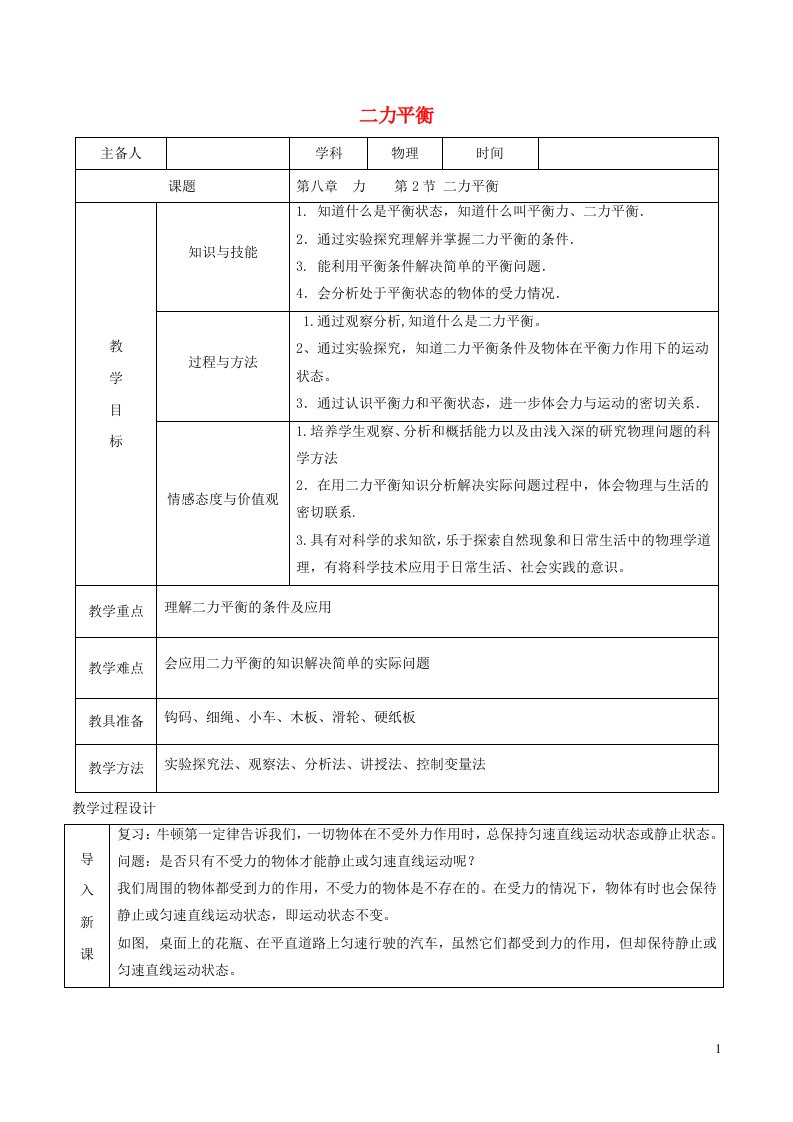 2020_2021学年八年级物理下册8.2二力平衡教学设计新版新人教版