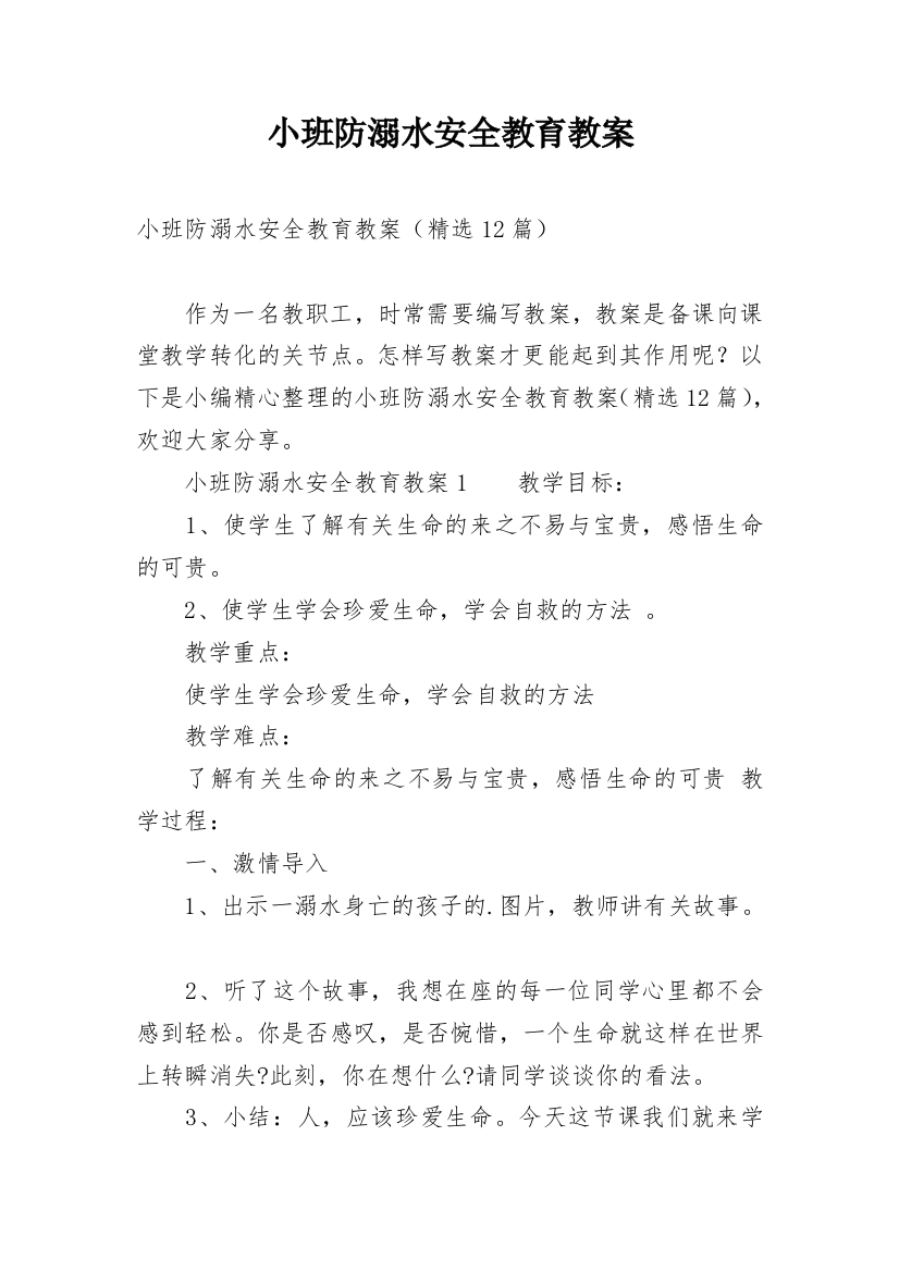 小班防溺水安全教育教案_19