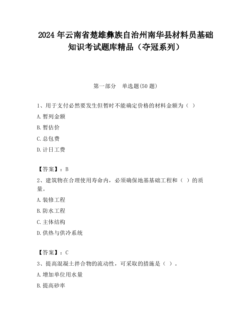 2024年云南省楚雄彝族自治州南华县材料员基础知识考试题库精品（夺冠系列）