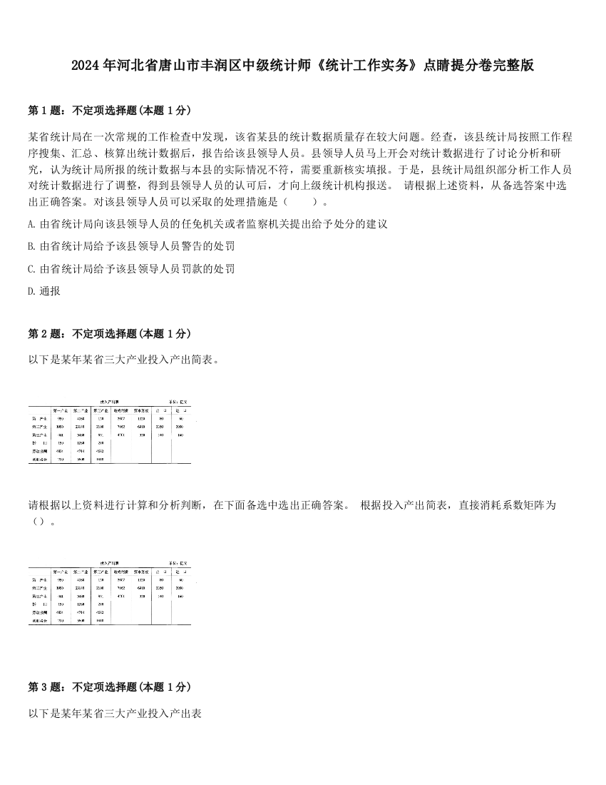 2024年河北省唐山市丰润区中级统计师《统计工作实务》点睛提分卷完整版