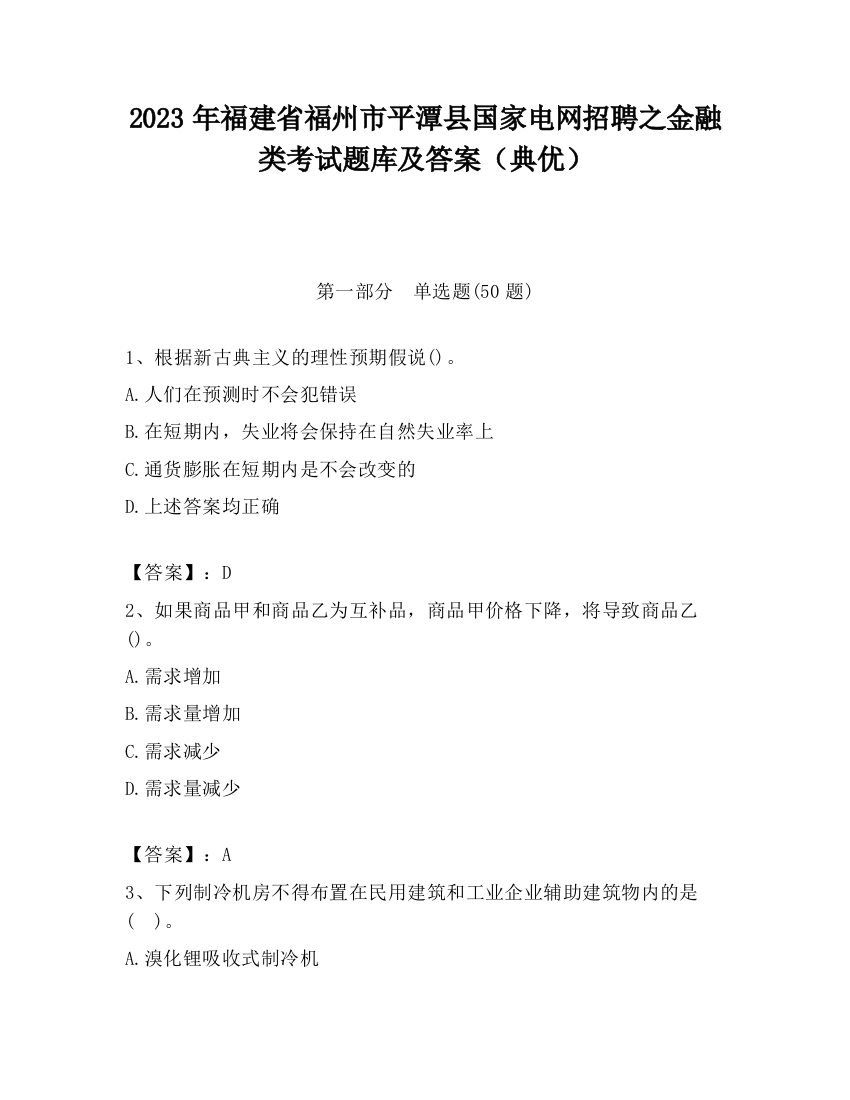 2023年福建省福州市平潭县国家电网招聘之金融类考试题库及答案（典优）