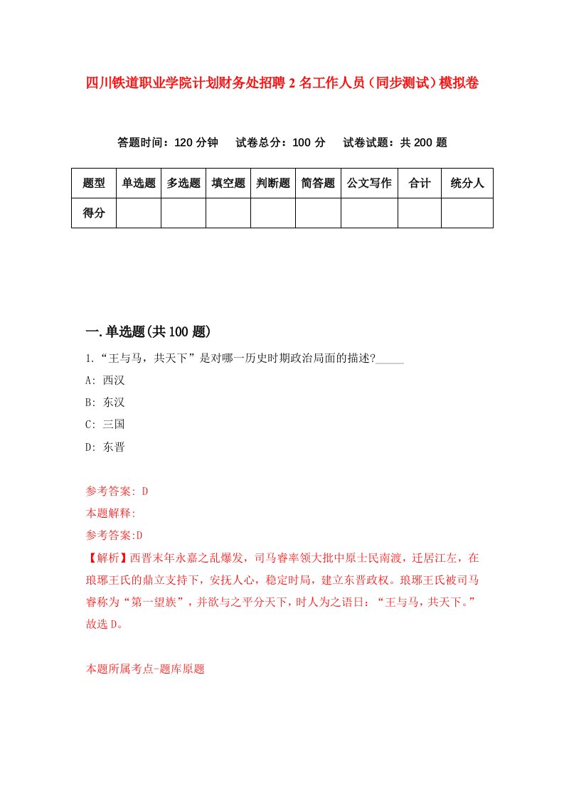 四川铁道职业学院计划财务处招聘2名工作人员同步测试模拟卷79