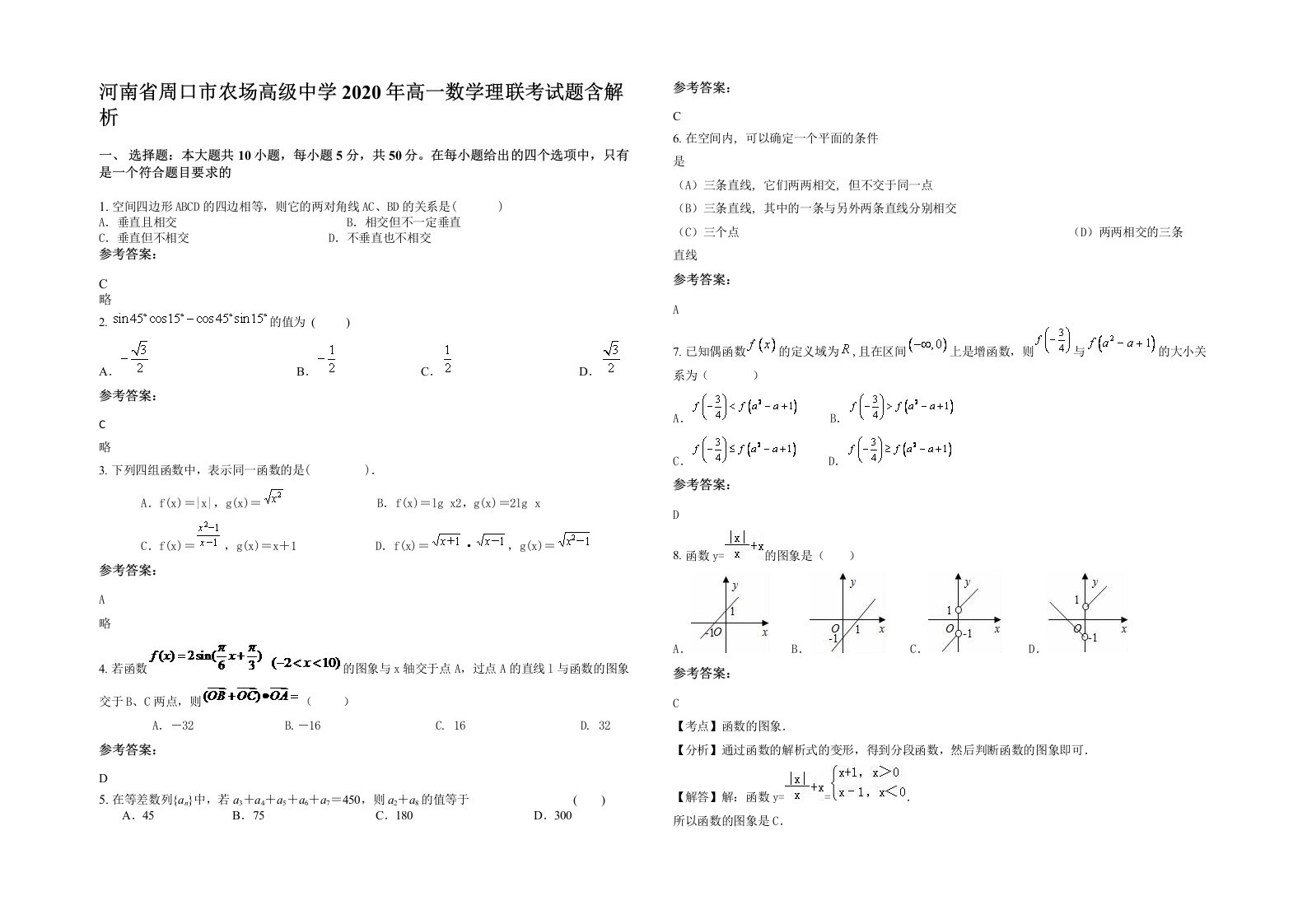 河南省周口市农场高级中学2020年高一数学理联考试题含解析