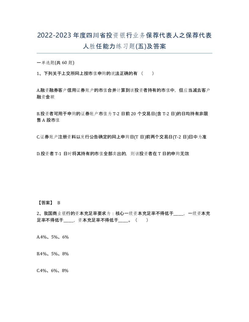 2022-2023年度四川省投资银行业务保荐代表人之保荐代表人胜任能力练习题五及答案