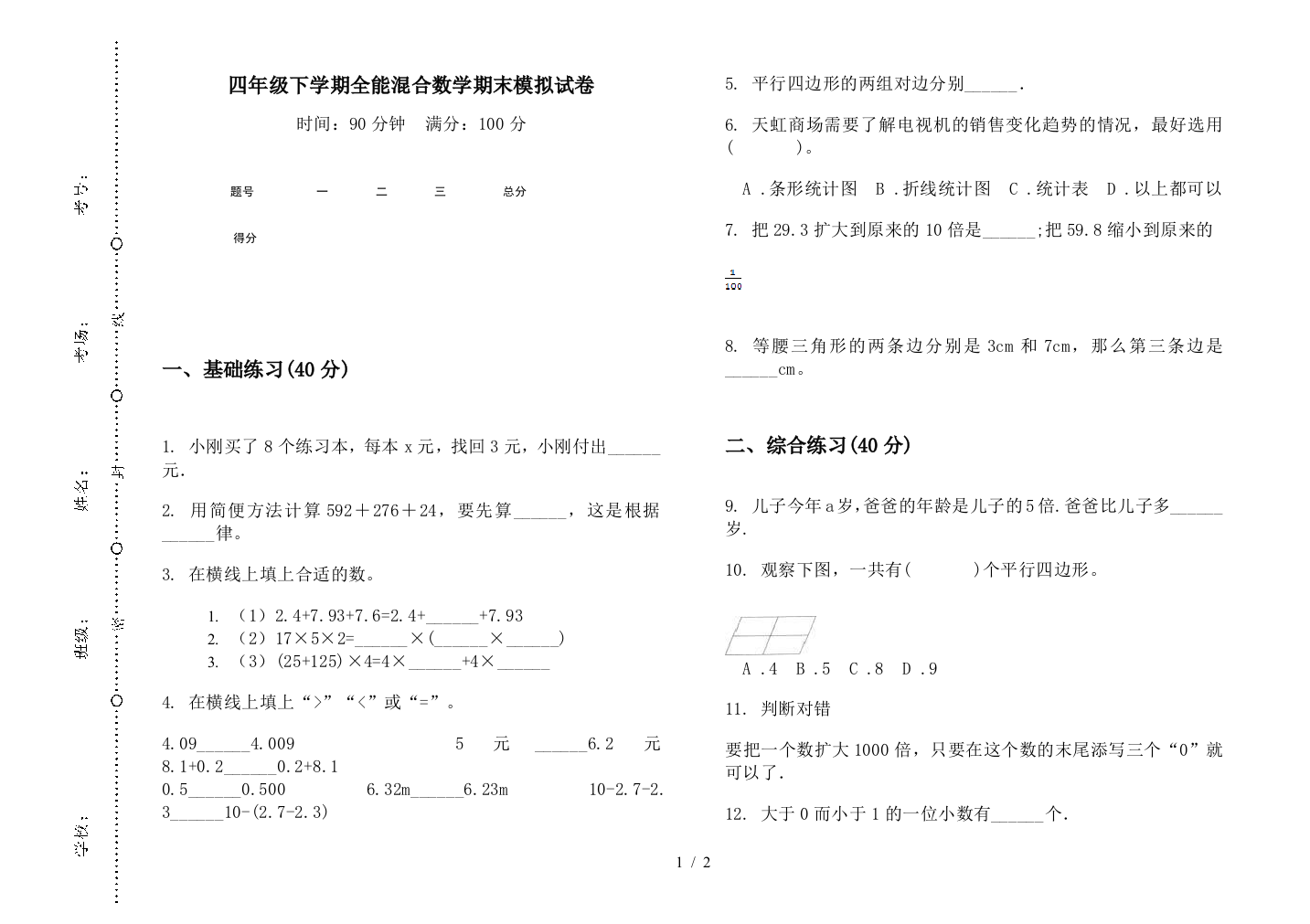 四年级下学期全能混合数学期末模拟试卷