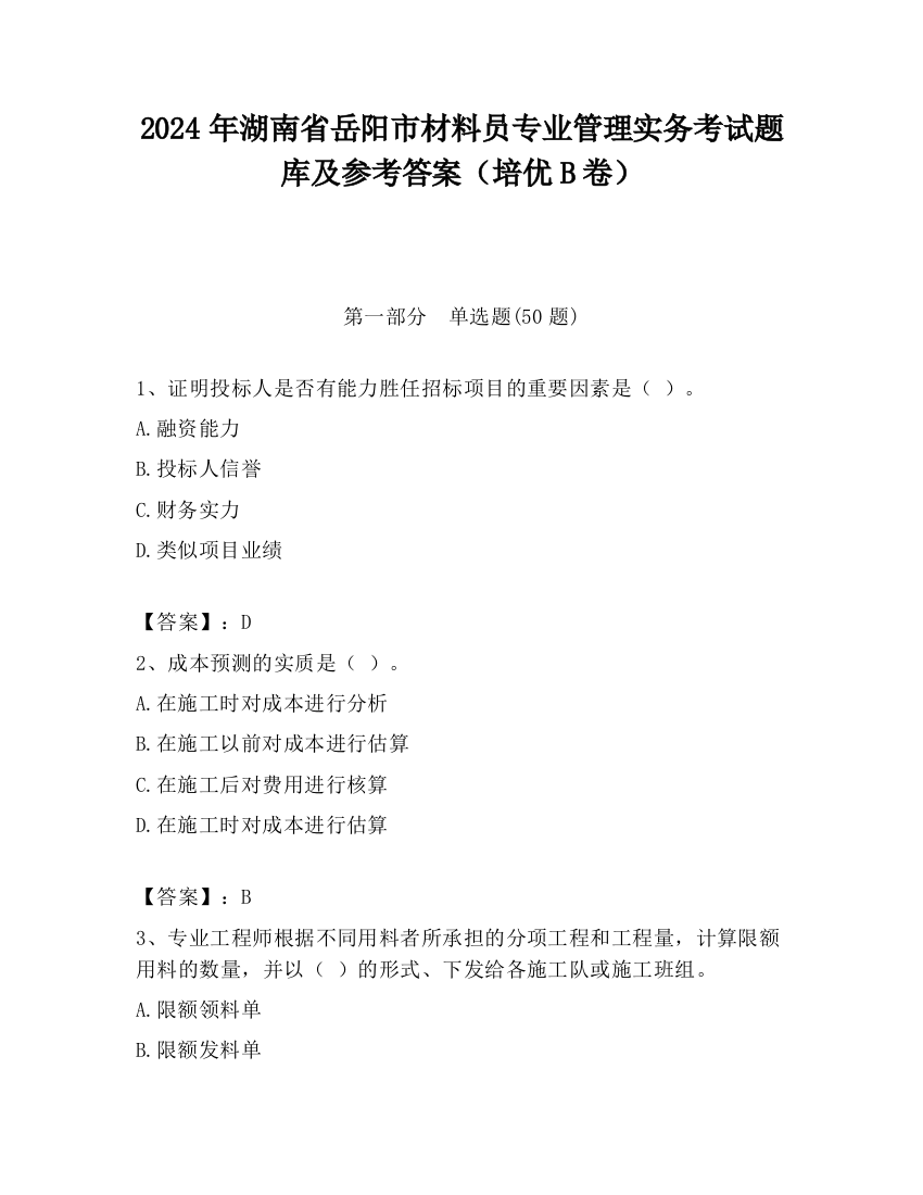 2024年湖南省岳阳市材料员专业管理实务考试题库及参考答案（培优B卷）