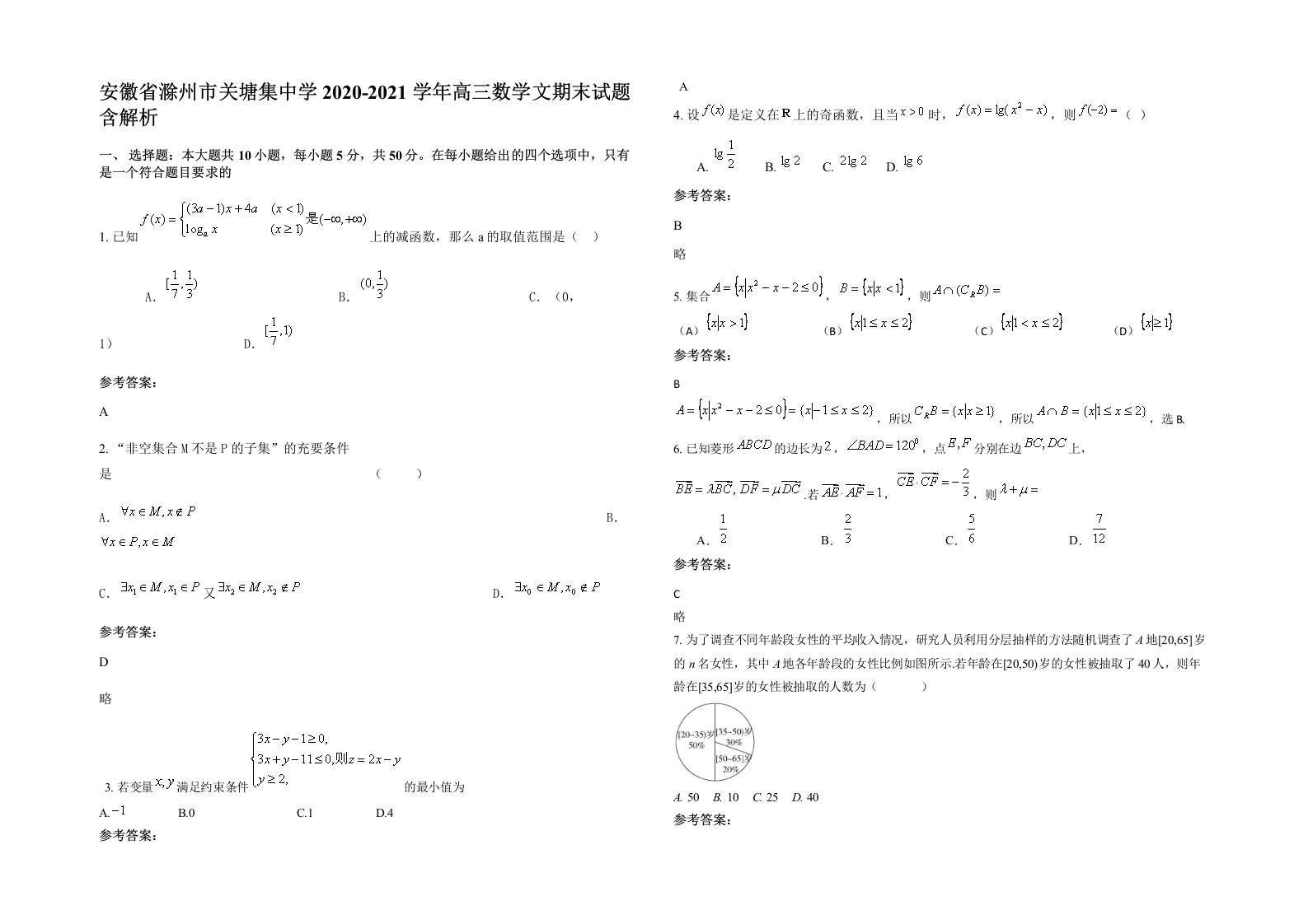 安徽省滁州市关塘集中学2020-2021学年高三数学文期末试题含解析