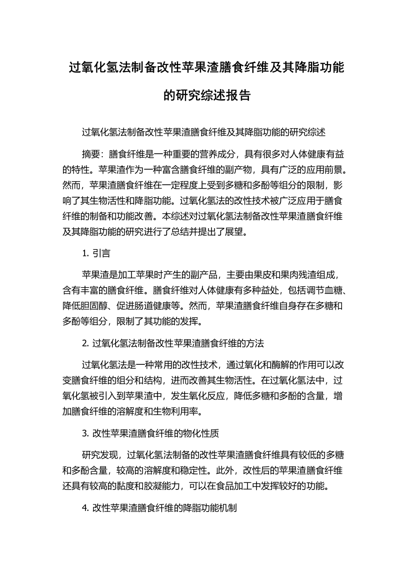 过氧化氢法制备改性苹果渣膳食纤维及其降脂功能的研究综述报告