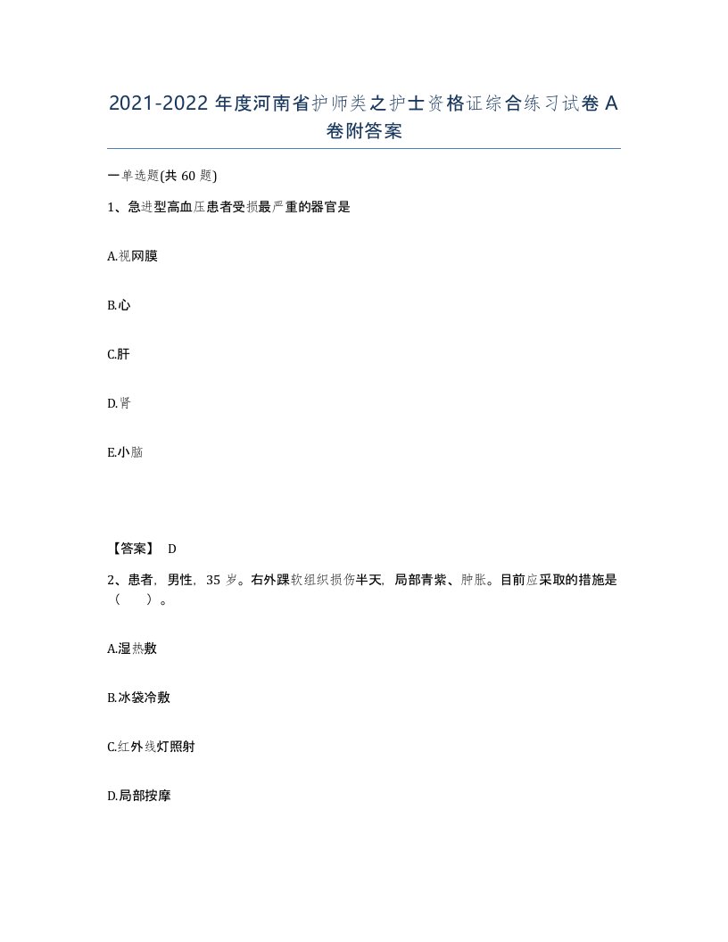 2021-2022年度河南省护师类之护士资格证综合练习试卷A卷附答案