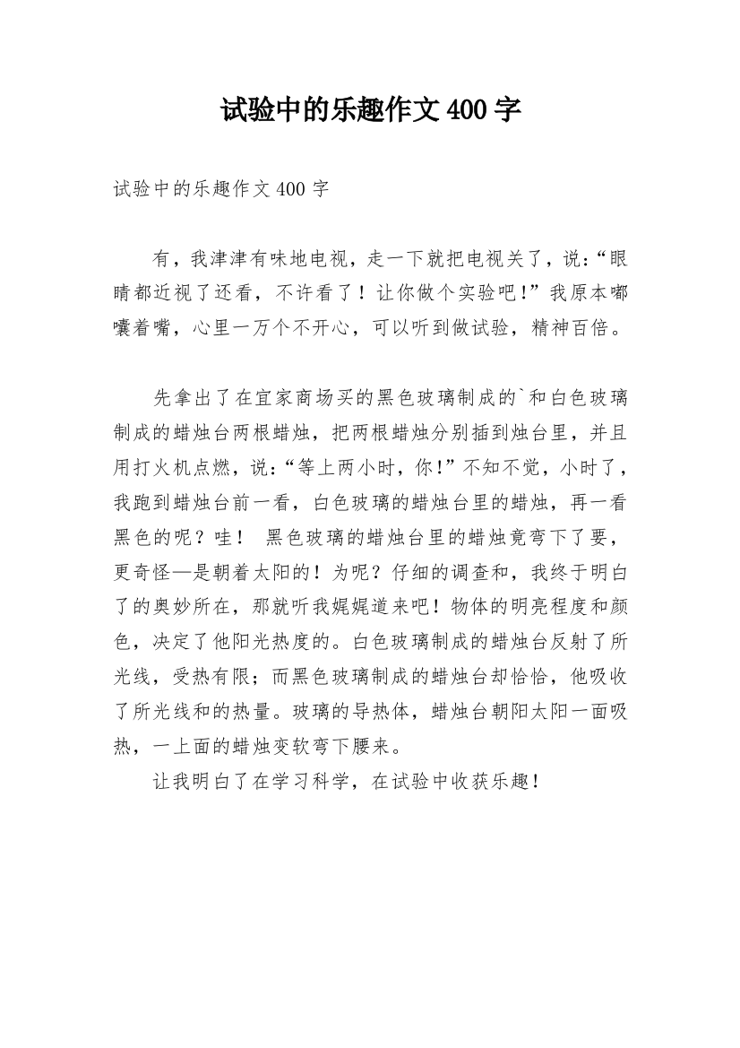 试验中的乐趣作文400字