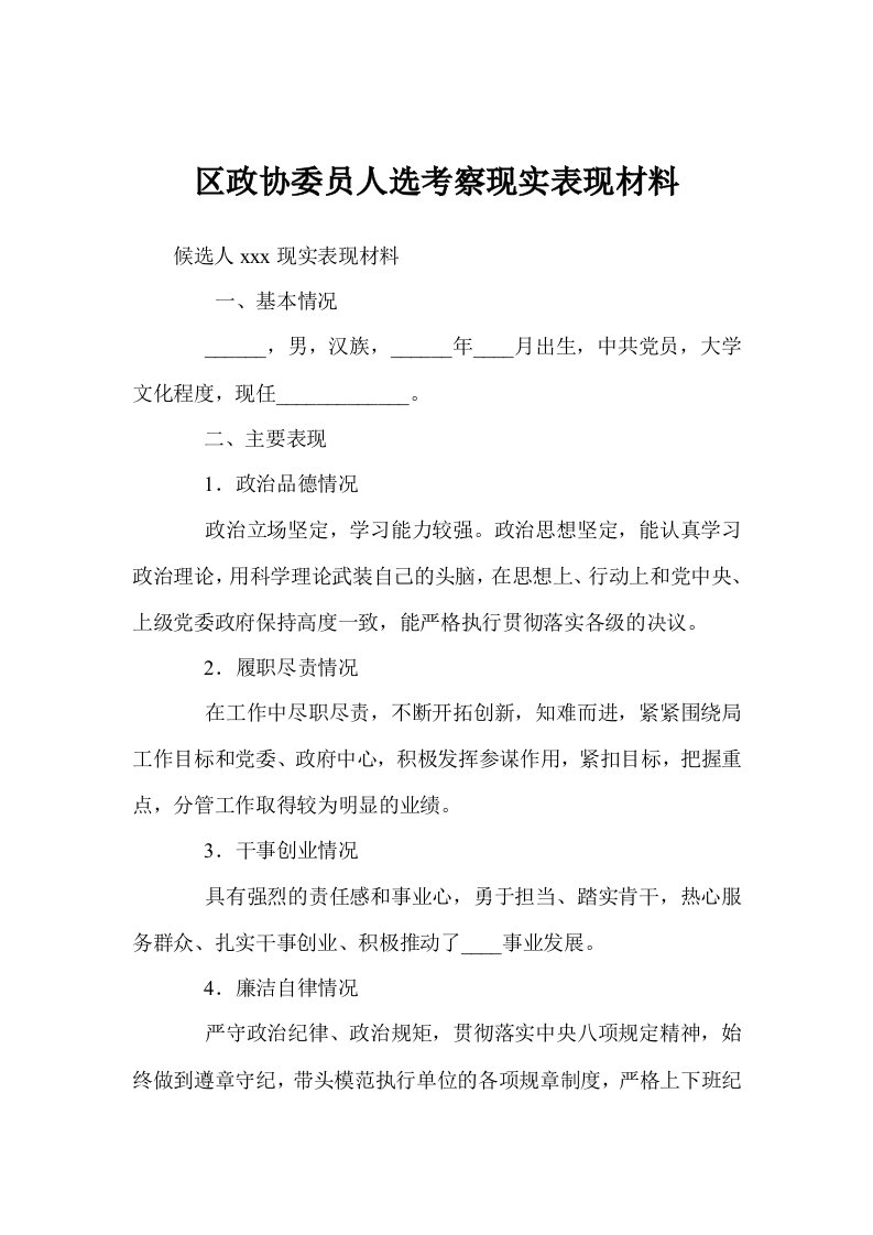 区政协委员人选考察现实表现材料