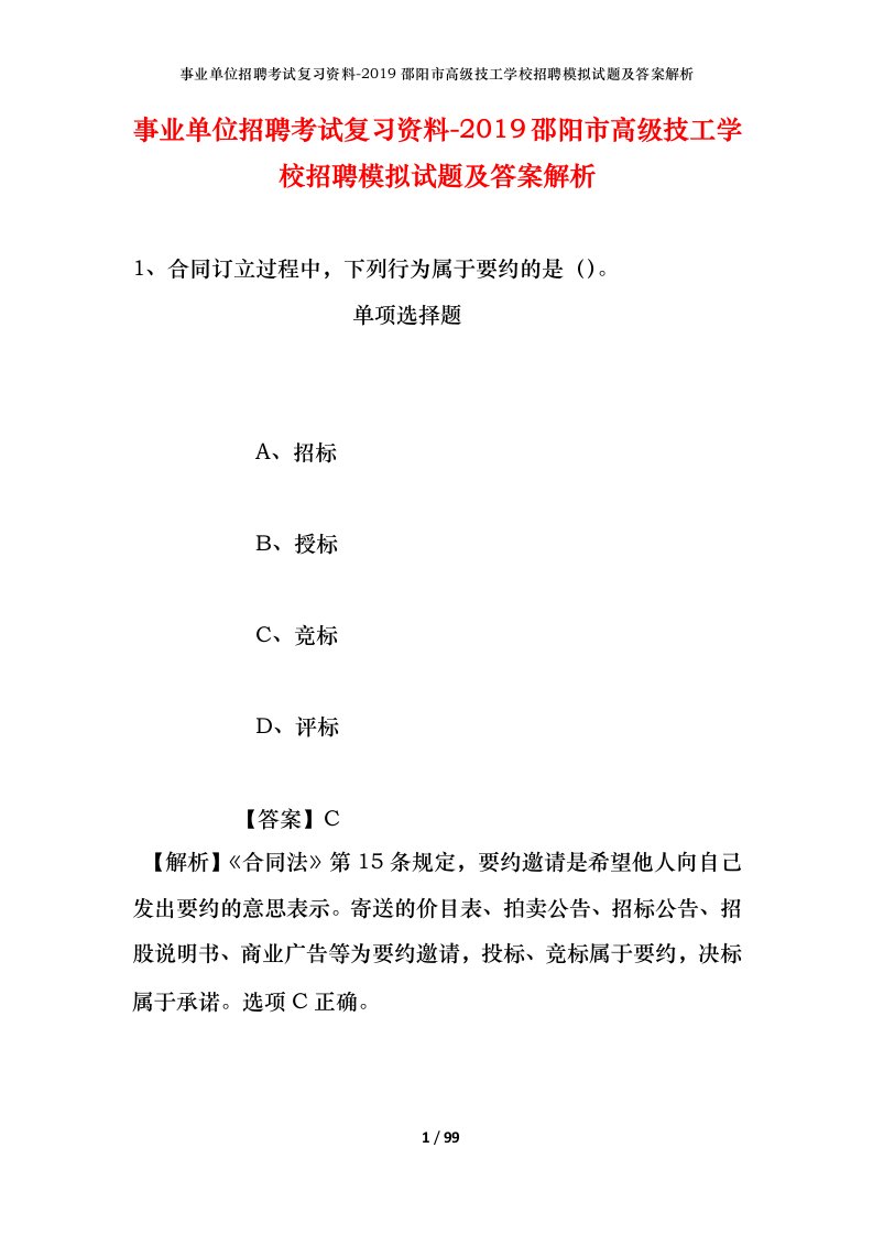 事业单位招聘考试复习资料-2019邵阳市高级技工学校招聘模拟试题及答案解析