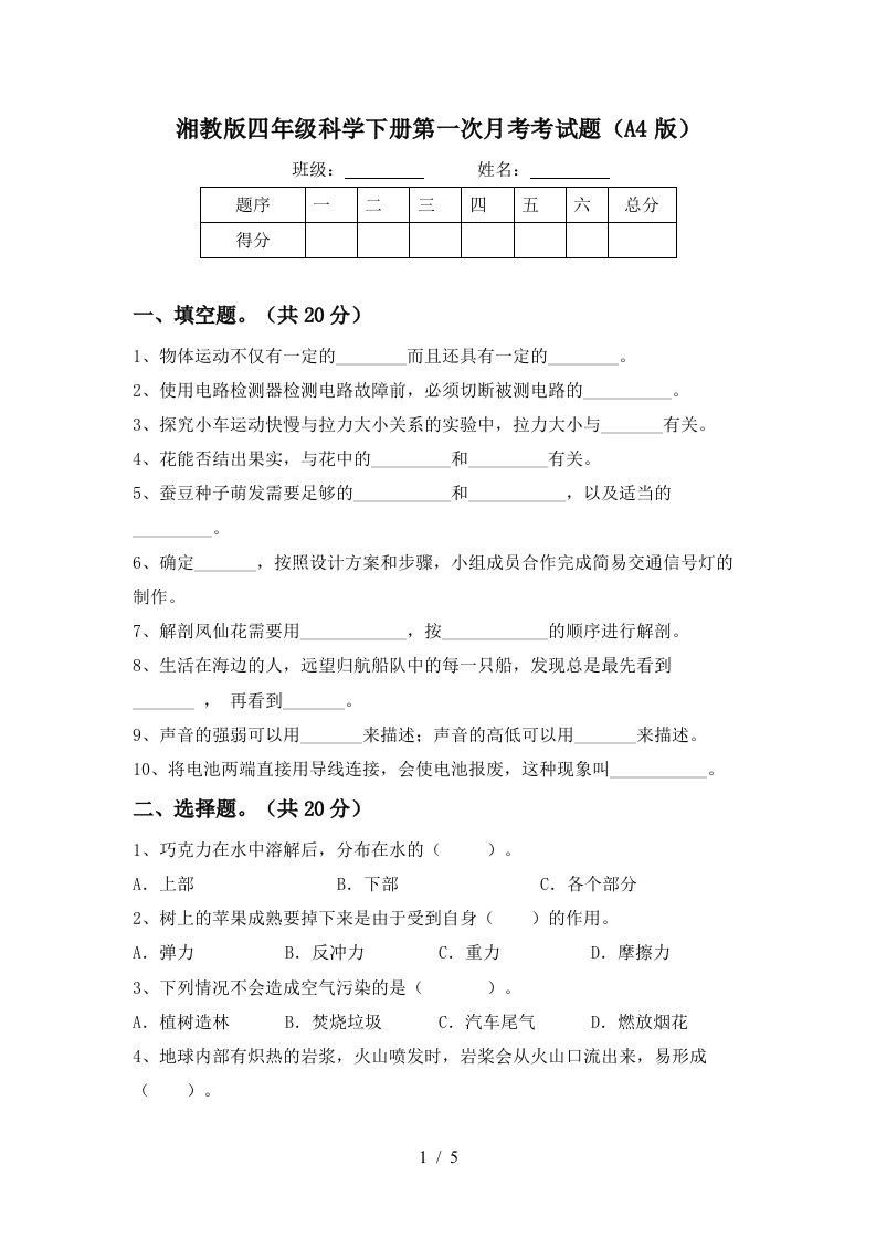 湘教版四年级科学下册第一次月考考试题A4版