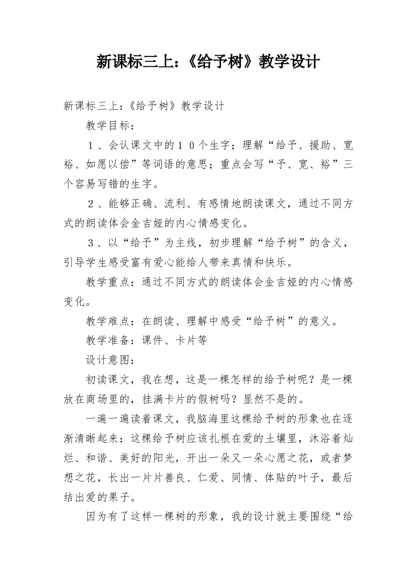 新课标三上：《给予树》教学设计