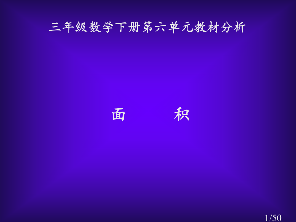 面积三年级数学下册第六单元教材分析ppt课件市公开课获奖课件省名师优质课赛课一等奖课件