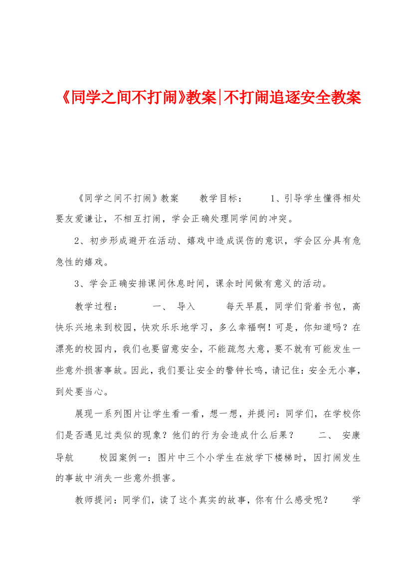 《同学之间不打闹》教案不打闹追逐安全教案