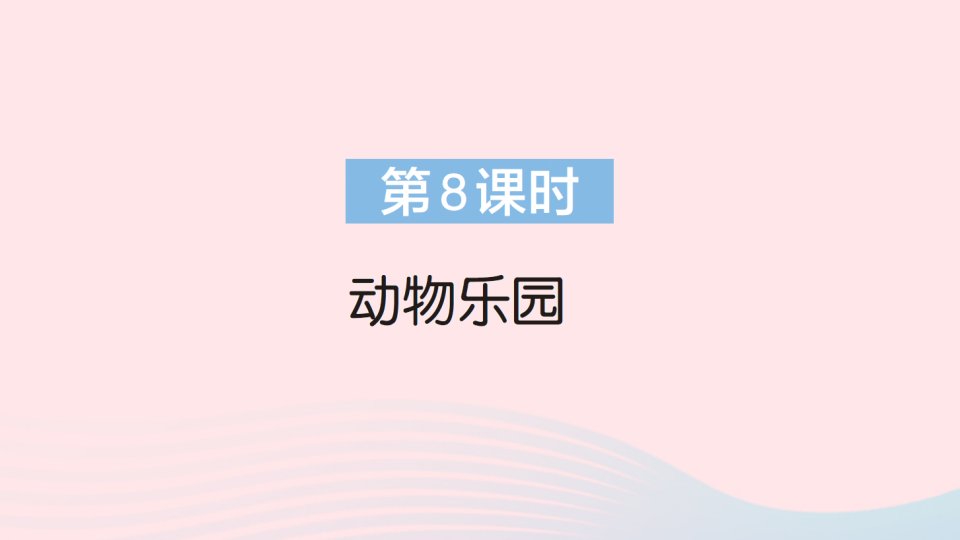 2023一年级数学上册一生活中的数第8课时动物乐园作业课件北师大版