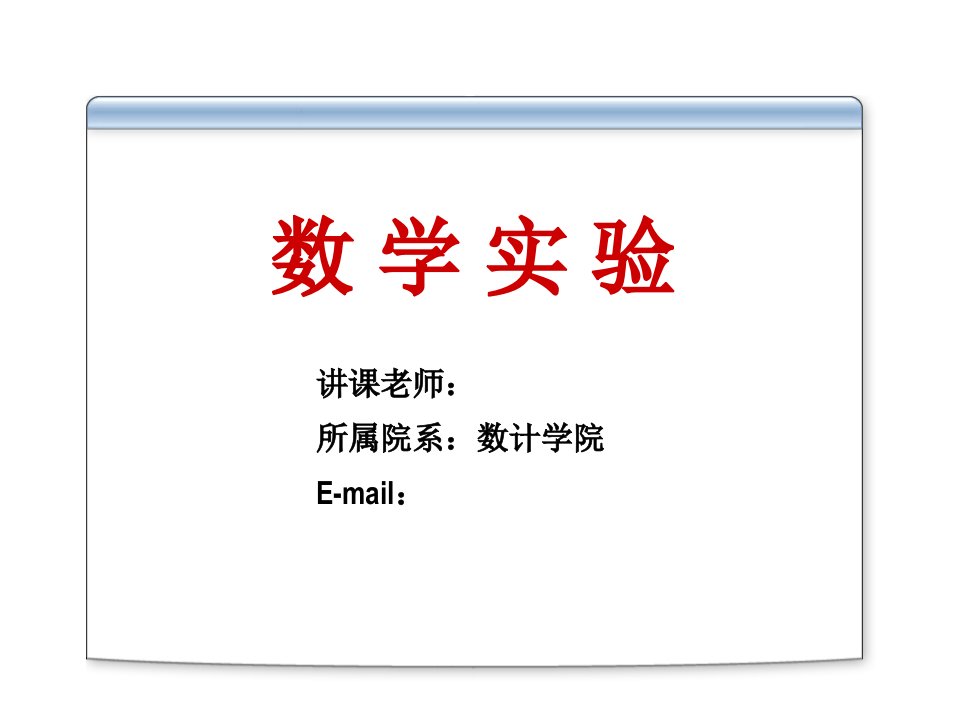 数学实验第二讲用Mathematica画函数图形公开课获奖课件省赛课一等奖课件