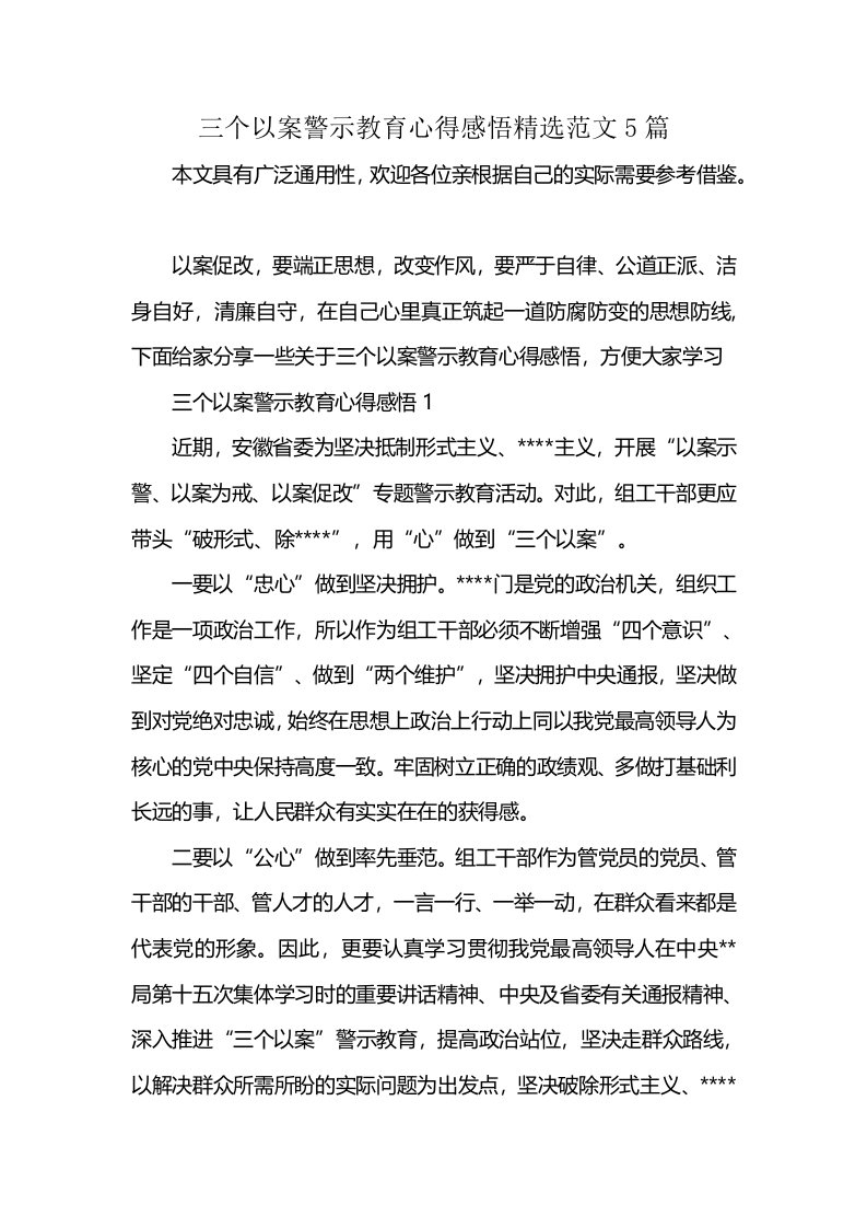 三个以案警示教育心得感悟精选范文5篇