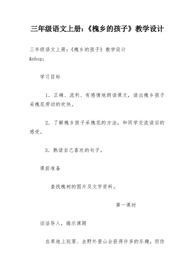 三年级语文上册：《槐乡的孩子》教学设计