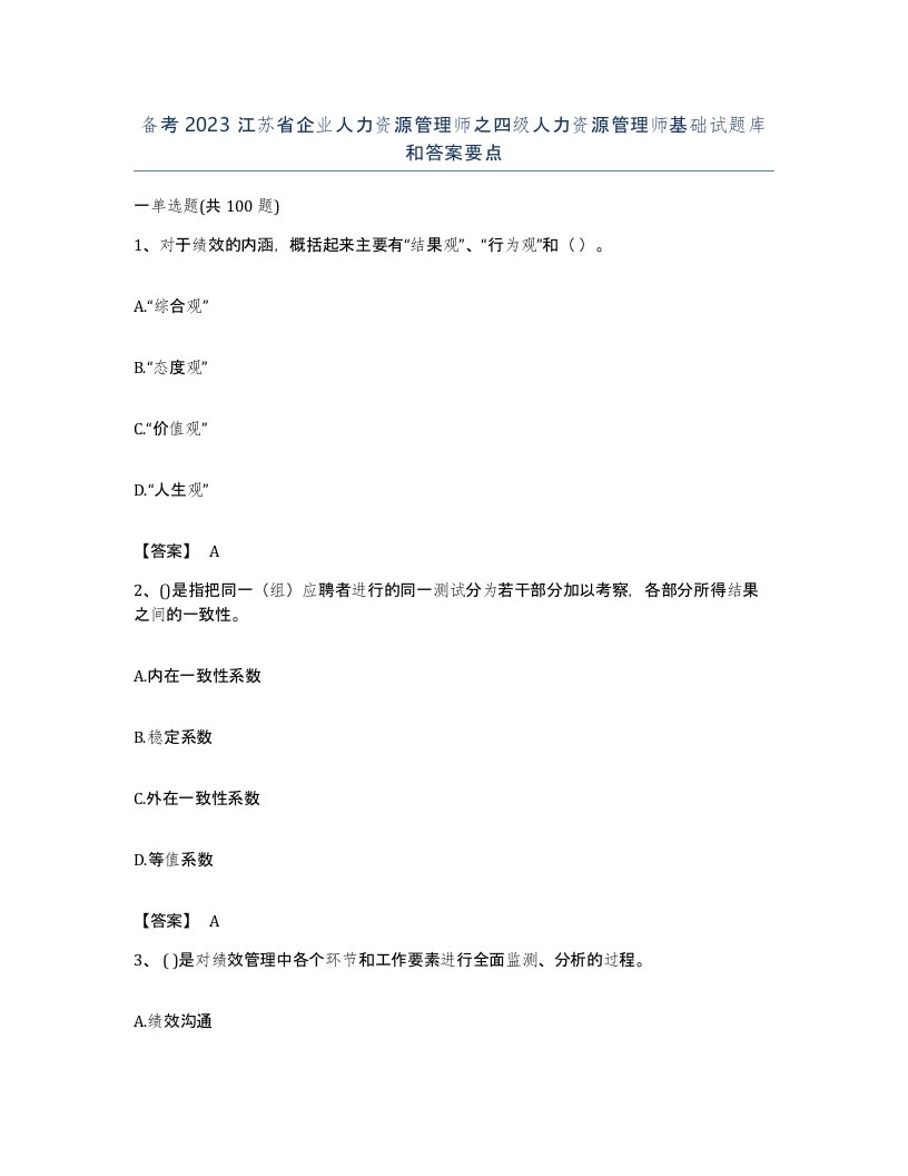 备考2023江苏省企业人力资源管理师之四级人力资源管理师基础试题库和答案要点