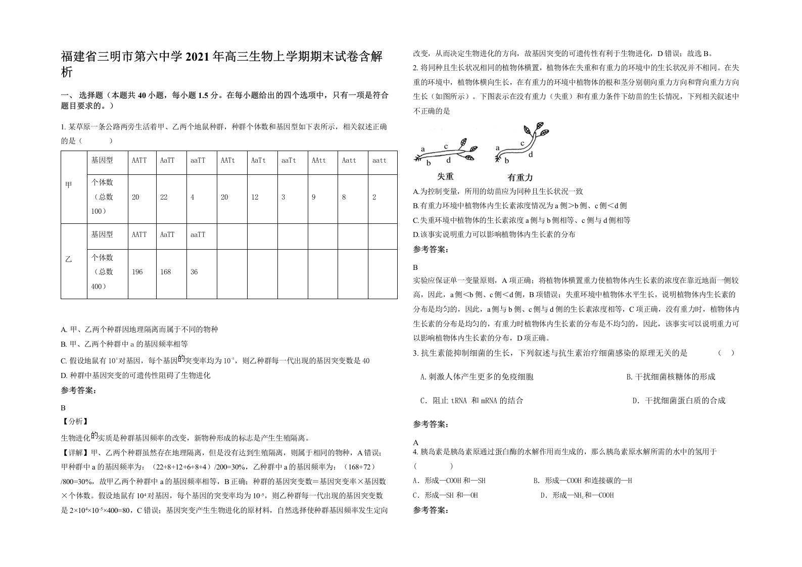 福建省三明市第六中学2021年高三生物上学期期末试卷含解析