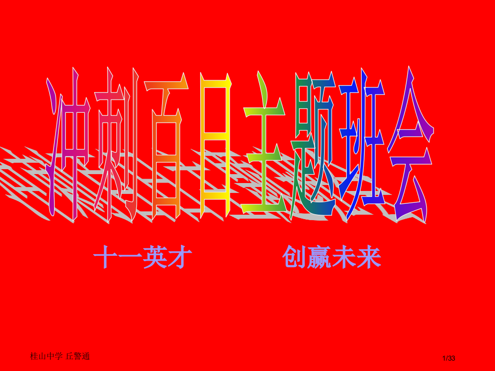 高考冲刺百日主题班会省公开课一等奖全国示范课微课金奖PPT课件