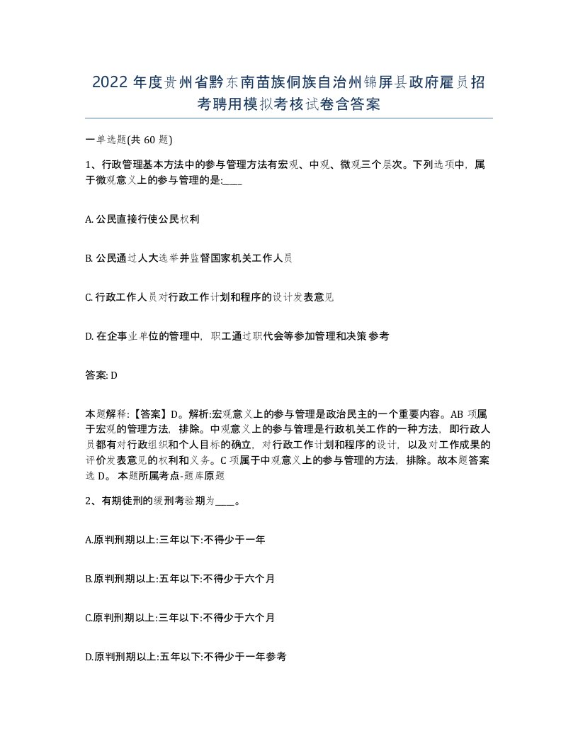 2022年度贵州省黔东南苗族侗族自治州锦屏县政府雇员招考聘用模拟考核试卷含答案