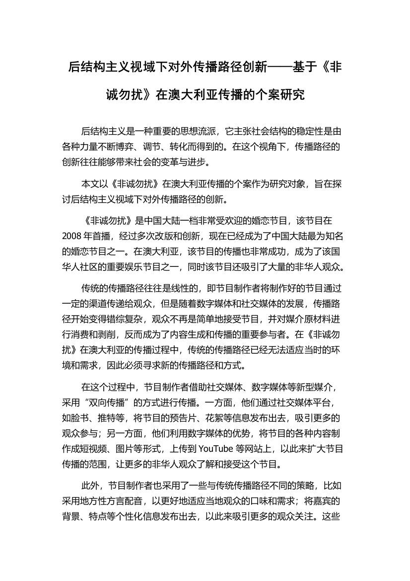 后结构主义视域下对外传播路径创新——基于《非诚勿扰》在澳大利亚传播的个案研究